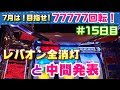 今日で企画も折り返し!中間発表もお見逃しなく!【ディスクアップ77777回転チャレンジ#15】