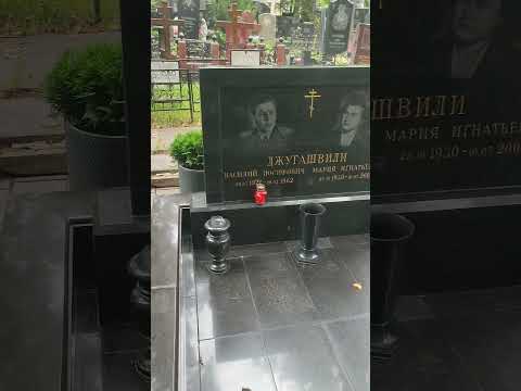 Могила Василия Сталина