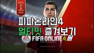피파온라인4 얼티밋 난이도 즐겨보기