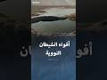 أفواه الشيطان النووية أخطر أماكن الأرض