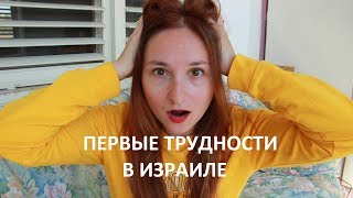 РЕПАТРИАЦИЯ В ИЗРАИЛЬ. Первые трудности *MsKateKitten