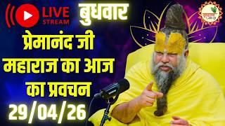 LIVE Now: प्रेमानंद जी महाराज का आज का प्रवचन | 📅 29 अप्रैल 2026