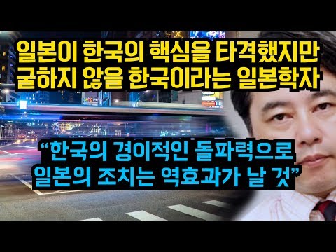 일본이 한국핵심을 타격했지만 굴하지 않을 한국이란 일본학자 &quot;한국의 경이적인 돌파력으로 일본의 조치는 역효과가 날 것&quot;