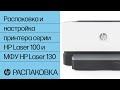 Распаковка и настройка принтера серии HP Laser 100 и МФУ HP Laser 130 | HP Laser | HP