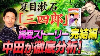 【三四郎②】夏目漱石の純愛小説〜ストーリー後編＆パーフェクト分析〜