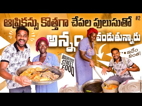 Mauritania 🇲🇷 Street Food | Africans తో కలిసి చేపల పులుసు భోజనం | Uma Telugu Traveller
