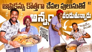 Mauritania 🇲🇷 Street Food | Africans తో కలిసి చేపల పులుసు భోజనం | Uma Telugu Traveller