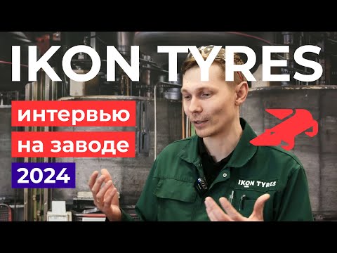 Интервью IKON TYRES на заводе во Всеволожске 2024