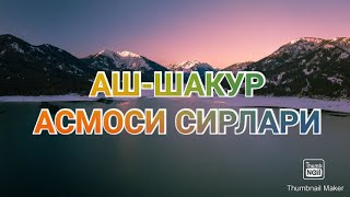 Аш-Шакур асмосидаги сирлар