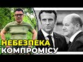 ШОЛЬЦ і МАКРОН хворі на МИРОТВОРЧІСТЬ / Україну схилятимуть до компромісу? / БЕРЕЗОВЕЦЬ