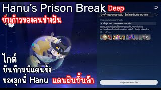 Honkai: Star Rail - ไกด์ - บันทึกหนีแดนขังของลูกพี่ Hanu (ชั้นลึก) ย่างก้าวของคนช่างฝัน