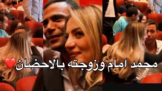 محمد امام وزوجته تحتضنه❤️وتدعمه في السينما بعد عرض فيلم عمهم مع السبكي ولطفي وثروت وسلام ونجوم الفن