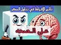 تأثير السكر على الجسم والدوبامين السكر يلعب دور ا مهما في تحفيز إفراز هرمون الدوبامين