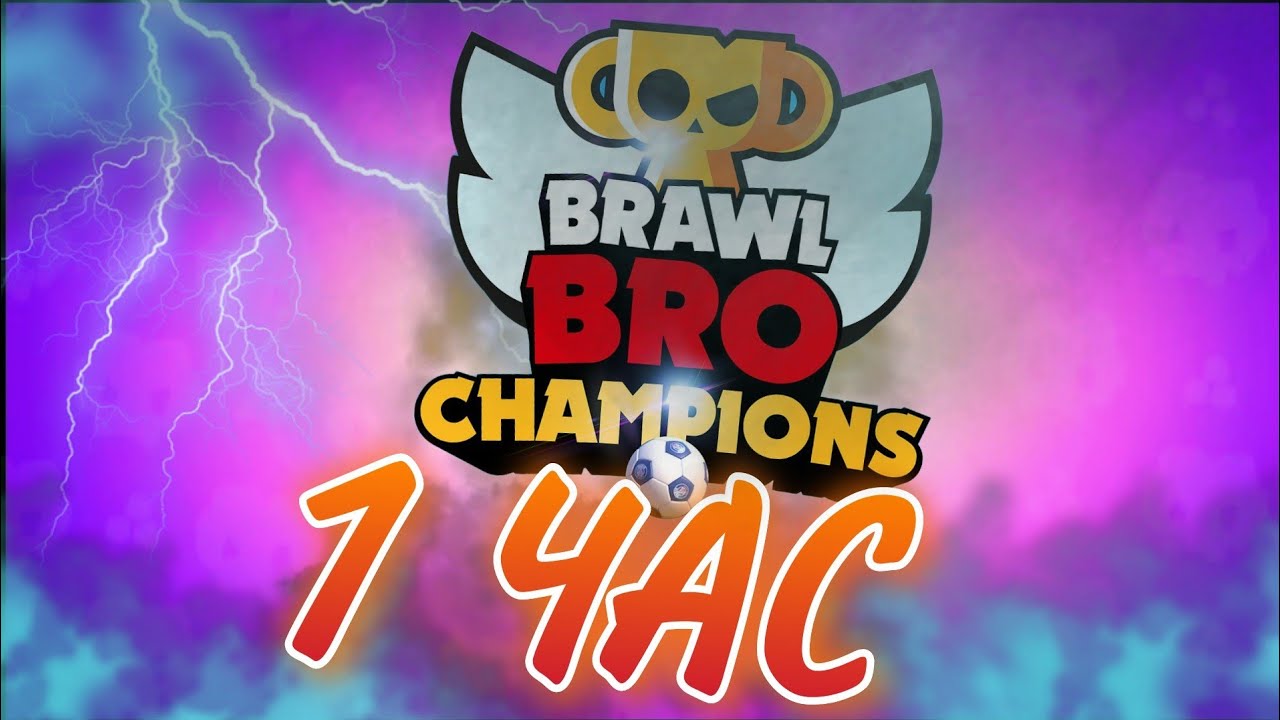 Brawl Bro - Champions | 1 ЧАС - КАСПЕР - YouTube
