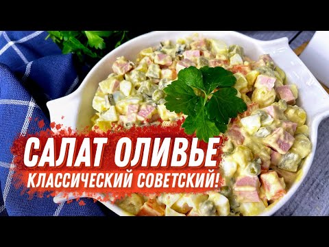 Салат Оливье классический советский!🌱