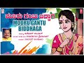 Mooru Gantu Biddhaga | Uday Ankola | Kaladegula Srinivas | Kannada Bhavageethegalu | Folk Songs