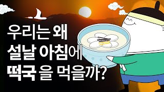 설날에 떡국을 먹는 이유