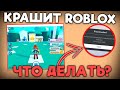 Роблокс Краш,  Как Исправить Crash При Инжекте,  Executor Roblox