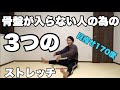 目指せ170度開脚！まだ骨盤が立たない人のための３つのストレッチ