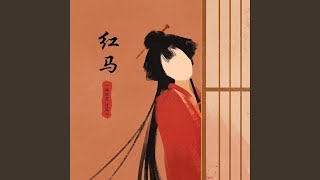 Miniatura de "许篮心 - 红马 (女版)"