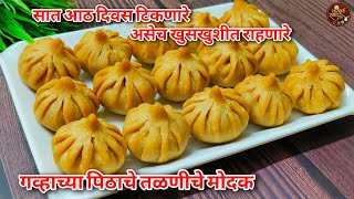 गणेश चतुर्थी विशेष गव्हाच्या पिठाचे खुसखुशीत तळणीचे मोदक| Talniche Modak|Fried Modak recipe Marathi