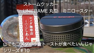ストームクッカー　＃10　UNIFRAME 丸型 ミニロースター山でもコメダの小倉トーストが食べたいんじゃ