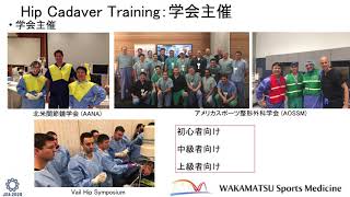 整形外科手術技術向上におけるCadaver Trainingの役割 〜股関節鏡視下手術〜　　日本整形外科学会 2020  シンポジウム