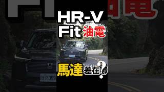 油電HRV、Fit馬達差在哪?為啥出力不一樣?#shorts