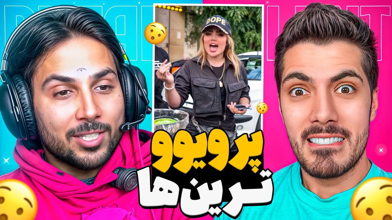 Most Viewed x Pouria Putak 🤣 پرویوترین های اینستاگرام با پوتک