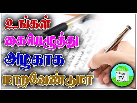 உங்கள் கையெழுத்து  அழகாக  மாறவேண்டும்  | How to correct your Handwriting by jack selva