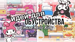 идеи для обустройства комнат в стиле Hello Kitty💒💓// обустройство в тока бока// sireana