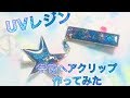 【UVレジンResin】マニキュアで宇宙ヘアクリップ　Space hair clip with manicure