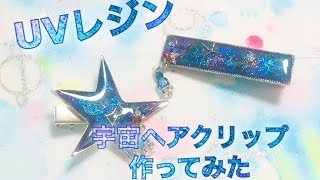 【UVレジンResin】マニキュアで宇宙ヘアクリップ　Space hair clip with manicure