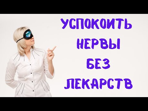 Как успокоить нервы без лекарств. Анна Кореневич и Ольга Лисенкова