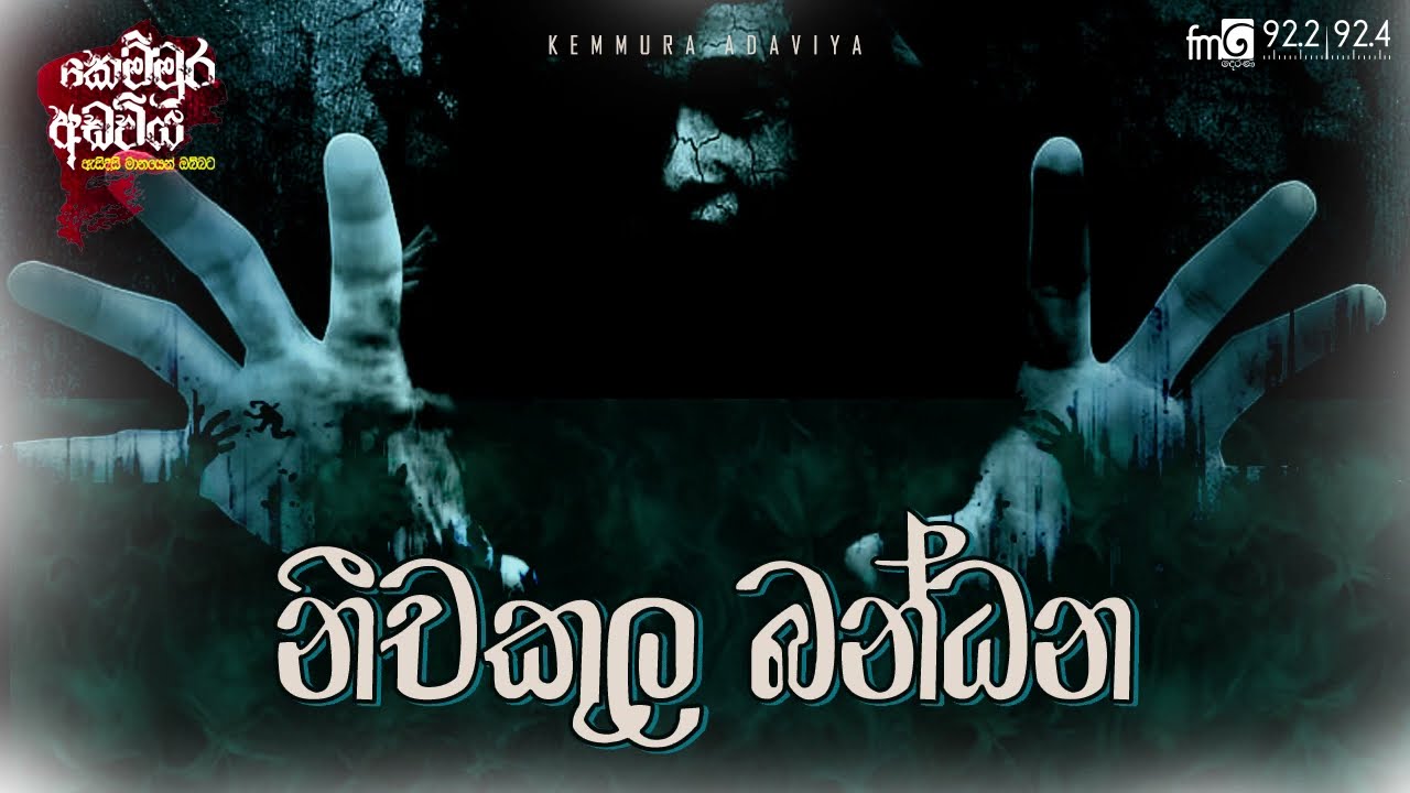 Neechakula Bandhanaya (නීචකුල බන්දනය) | Kemmura Adaviya | FM Derana