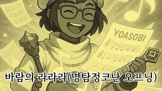 바람의 라라라(風のららら, 명탐정코난 오프닝) - 쿠라키마이