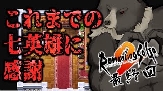 【ロマンシングサガ2】さらば七英雄、これまでのすべてに感謝：最終回：パート14【RomancingSaGa2】