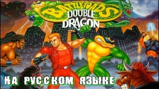 BATTLETOADS &amp; DOUBLE DRAGON DENDY! ПРОХОЖДЕНИЕ И ИНТЕРЕСНЫЕ ФАКТЫ!