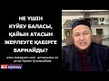 Не үшін  күйеу бала қабірге жерлеуге бармайды? ұстаз Арман Қуанышбаев