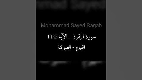 سورة البقرة - الآية 110