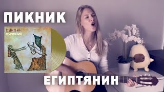 Пикник - Египтянин | Кавер на гитаре #кавер #девушкапоет #гитара #обучениегитаре