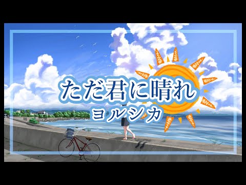【ただ君に晴れ/ヨルシカ】カラオケ/オフボーカル　【高音質】原曲キー