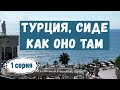 Турция, СИДЕ. Как оно там, подробно.