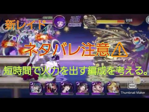 ネタバレ注意 新レイド 短時間で火力を出すためには ブーストタイム 消滅都市0 レイド Youtube