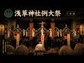 浅草神社例大祭(三社祭) Asakusa Shrine Grand Festival (Sanja Matsuri) 2026 - 浅草最大の祭りが始まる‼️【お祭りライブ配信⛩️】