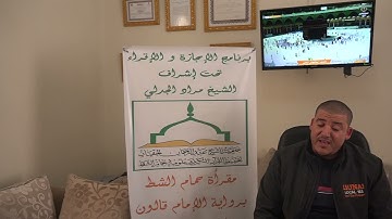 تسميع الحزب الخامس من سورة البقرة للطالب بشير بن عثمان على الشيخ مراد جدلي