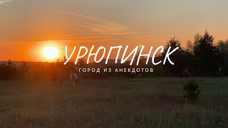 видео: Отдых в Урюпинске картинка: Отдых в Урюпинске