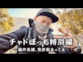 チャドぼっち特別編 ~堀井茶渡、免許取るってよ~ 予告動画