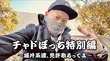 チャドぼっち特別編 ～堀井茶渡、免許取るってよ～　予告動画