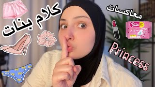 بدون خجل 🤐! اشياء ما قالوها لنا امهاتنا !! كلام بنات💕  !! ممنوع دخول الاولاد ❌